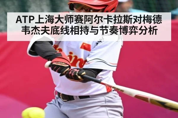 ATP上海大师赛阿尔卡拉斯对梅德韦杰夫底线相持与节奏博弈分析