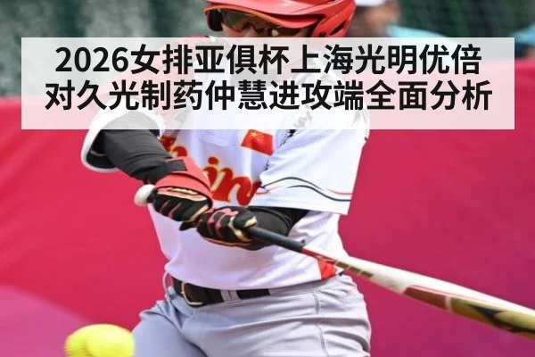 2026女排亚俱杯上海光明优倍对久光制药仲慧进攻端全面分析