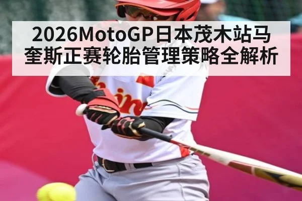 2026MotoGP日本茂木站马奎斯正赛轮胎管理策略全解析