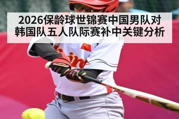 2026保龄球世锦赛中国男队对韩国队五人队际赛补中关键分析