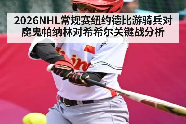 2026NHL常规赛纽约德比游骑兵对魔鬼帕纳林对希希尔关键战分析