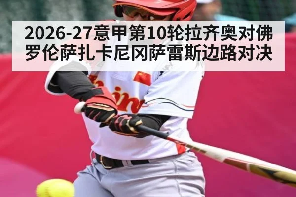 2026-27意甲第10轮拉齐奥对佛罗伦萨扎卡尼冈萨雷斯边路对决
