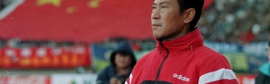 球速体育QS SPORTS-他曾是国家队队长并担任亚洲杯旗手，执教国足饱受争议，戚务生